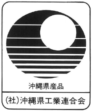 沖縄県産品認定取得